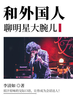 cover image of 和外国人聊明星大腕儿